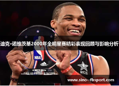 迪克·诺维茨基2000年全明星赛精彩表现回顾与影响分析