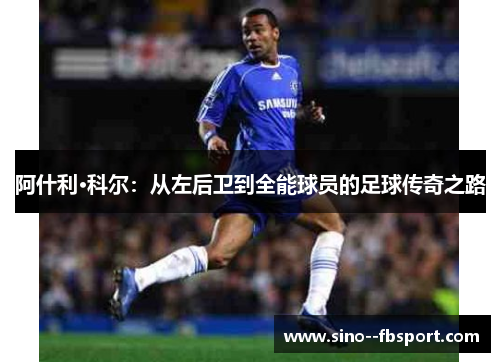 阿什利·科尔：从左后卫到全能球员的足球传奇之路