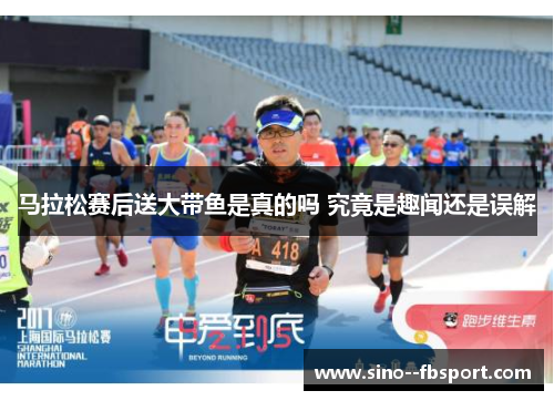 马拉松赛后送大带鱼是真的吗 究竟是趣闻还是误解