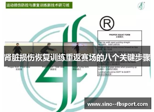 肾脏损伤恢复训练重返赛场的八个关键步骤