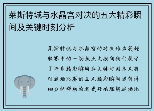 莱斯特城与水晶宫对决的五大精彩瞬间及关键时刻分析