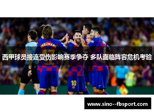 西甲球员接连受伤影响赛季争夺 多队面临阵容危机考验