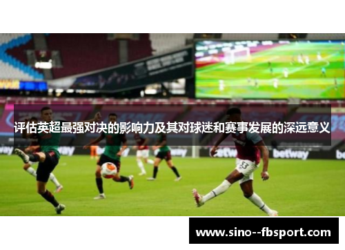 评估英超最强对决的影响力及其对球迷和赛事发展的深远意义