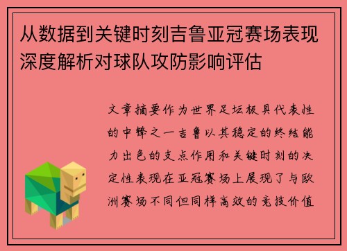 从数据到关键时刻吉鲁亚冠赛场表现深度解析对球队攻防影响评估