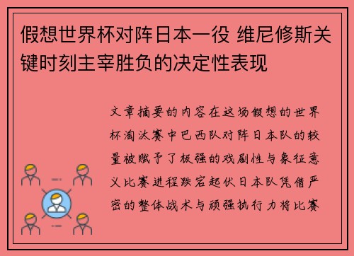 假想世界杯对阵日本一役 维尼修斯关键时刻主宰胜负的决定性表现