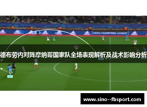 德布劳内对阵摩纳哥国家队全场表现解析及战术影响分析