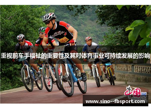 重视前车手福祉的重要性及其对体育事业可持续发展的影响