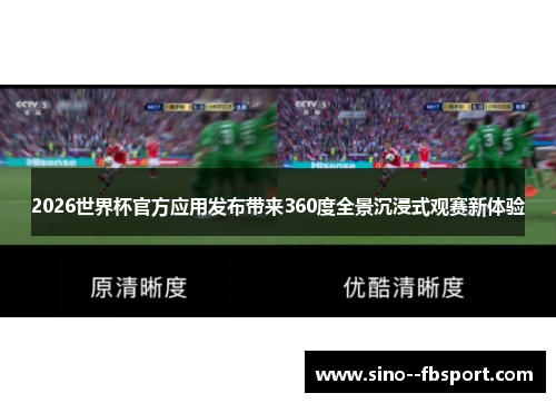 2026世界杯官方应用发布带来360度全景沉浸式观赛新体验