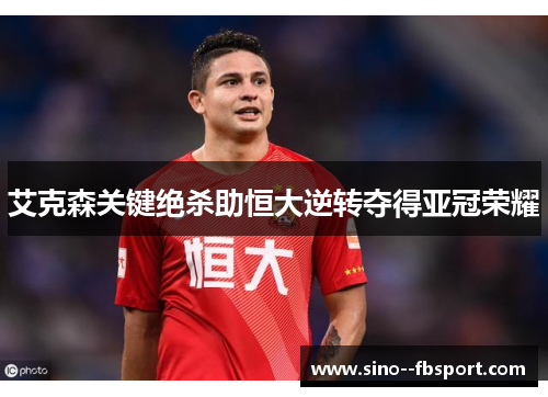 艾克森关键绝杀助恒大逆转夺得亚冠荣耀