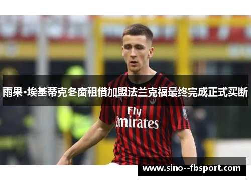 雨果·埃基蒂克冬窗租借加盟法兰克福最终完成正式买断