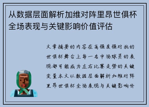 从数据层面解析加维对阵里昂世俱杯全场表现与关键影响价值评估