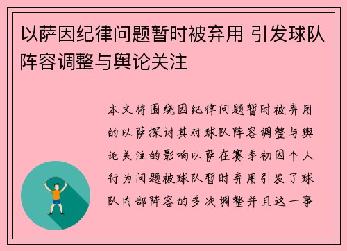 以萨因纪律问题暂时被弃用 引发球队阵容调整与舆论关注