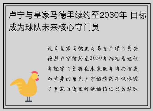 卢宁与皇家马德里续约至2030年 目标成为球队未来核心守门员