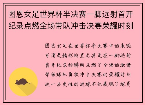 图恩女足世界杯半决赛一脚远射首开纪录点燃全场带队冲击决赛荣耀时刻