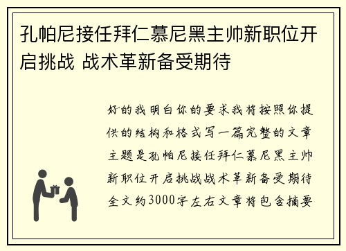 孔帕尼接任拜仁慕尼黑主帅新职位开启挑战 战术革新备受期待