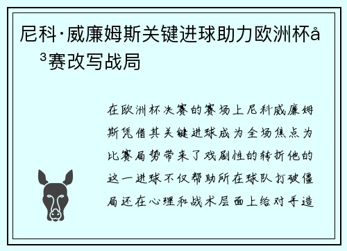 尼科·威廉姆斯关键进球助力欧洲杯决赛改写战局