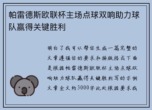 帕雷德斯欧联杯主场点球双响助力球队赢得关键胜利