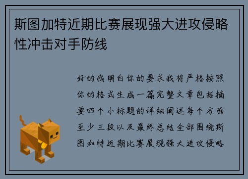 斯图加特近期比赛展现强大进攻侵略性冲击对手防线