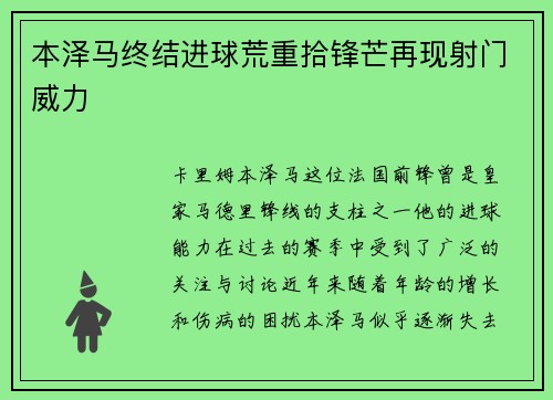 本泽马终结进球荒重拾锋芒再现射门威力
