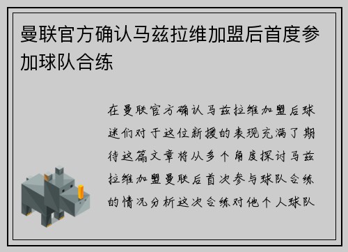 曼联官方确认马兹拉维加盟后首度参加球队合练