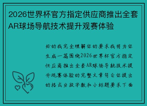 2026世界杯官方指定供应商推出全套AR球场导航技术提升观赛体验