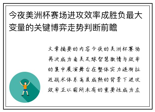 今夜美洲杯赛场进攻效率成胜负最大变量的关键博弈走势判断前瞻