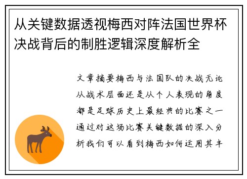 从关键数据透视梅西对阵法国世界杯决战背后的制胜逻辑深度解析全