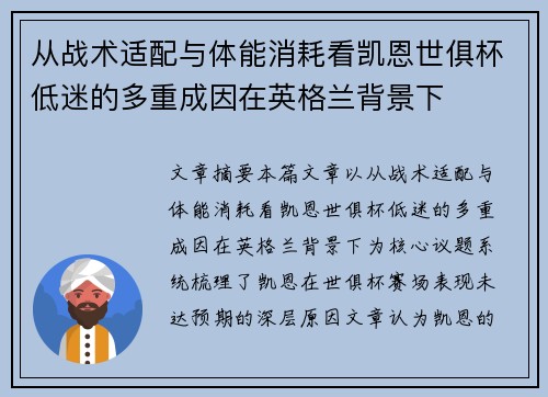 从战术适配与体能消耗看凯恩世俱杯低迷的多重成因在英格兰背景下