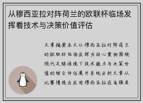 从穆西亚拉对阵荷兰的欧联杯临场发挥看技术与决策价值评估