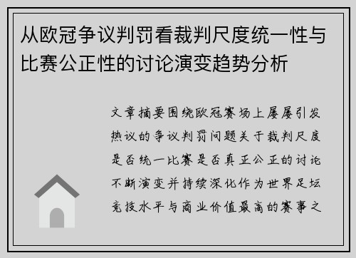 从欧冠争议判罚看裁判尺度统一性与比赛公正性的讨论演变趋势分析