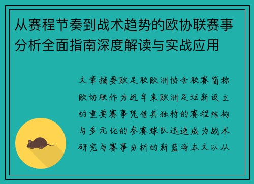 从赛程节奏到战术趋势的欧协联赛事分析全面指南深度解读与实战应用