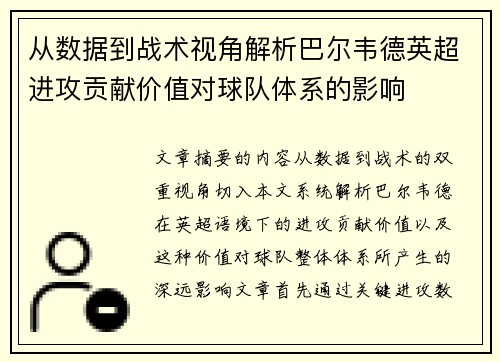 从数据到战术视角解析巴尔韦德英超进攻贡献价值对球队体系的影响