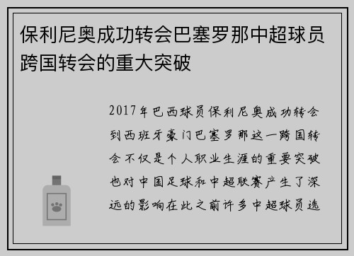 保利尼奥成功转会巴塞罗那中超球员跨国转会的重大突破