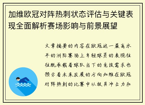 加维欧冠对阵热刺状态评估与关键表现全面解析赛场影响与前景展望