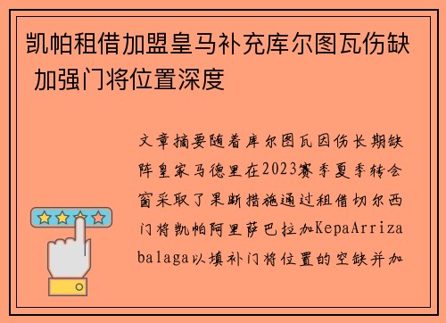 凯帕租借加盟皇马补充库尔图瓦伤缺 加强门将位置深度
