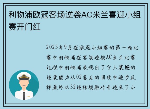 利物浦欧冠客场逆袭AC米兰喜迎小组赛开门红