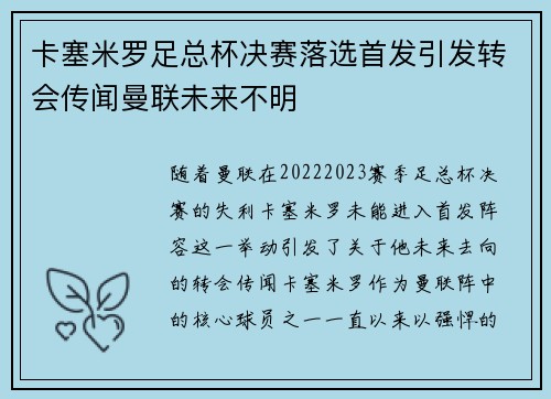卡塞米罗足总杯决赛落选首发引发转会传闻曼联未来不明