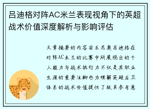 吕迪格对阵AC米兰表现视角下的英超战术价值深度解析与影响评估
