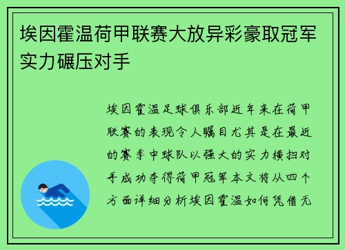 埃因霍温荷甲联赛大放异彩豪取冠军实力碾压对手