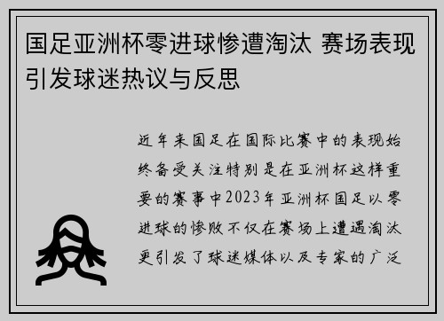 国足亚洲杯零进球惨遭淘汰 赛场表现引发球迷热议与反思