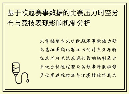 基于欧冠赛事数据的比赛压力时空分布与竞技表现影响机制分析