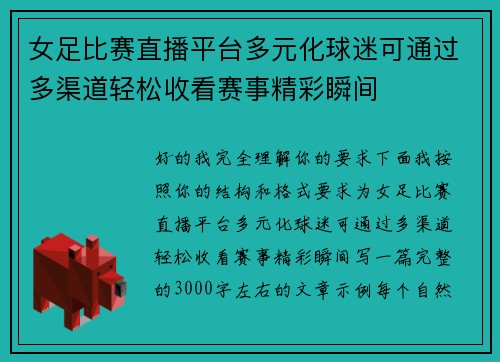 女足比赛直播平台多元化球迷可通过多渠道轻松收看赛事精彩瞬间