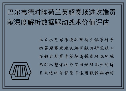 巴尔韦德对阵荷兰英超赛场进攻端贡献深度解析数据驱动战术价值评估