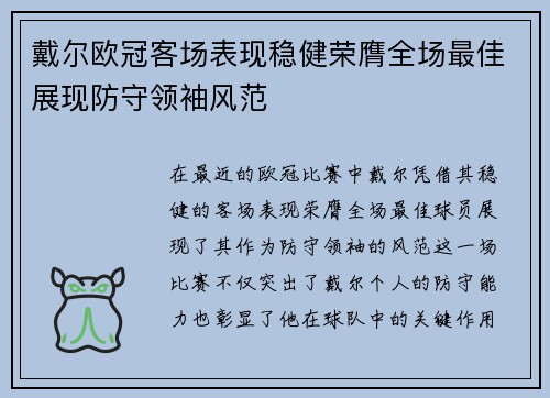 戴尔欧冠客场表现稳健荣膺全场最佳展现防守领袖风范
