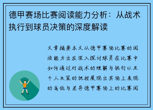 德甲赛场比赛阅读能力分析：从战术执行到球员决策的深度解读
