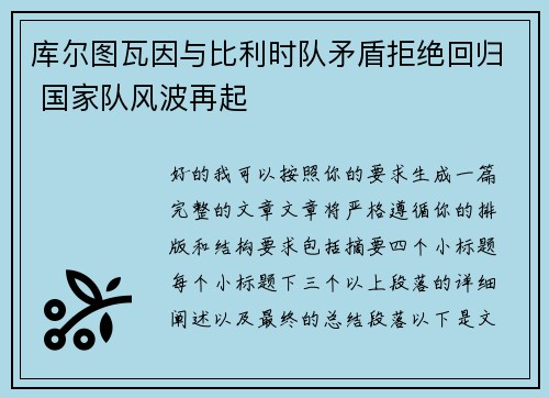 库尔图瓦因与比利时队矛盾拒绝回归 国家队风波再起