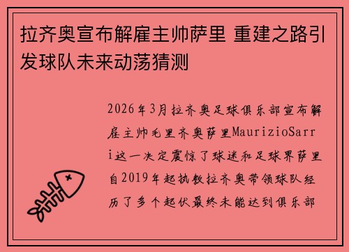 拉齐奥宣布解雇主帅萨里 重建之路引发球队未来动荡猜测