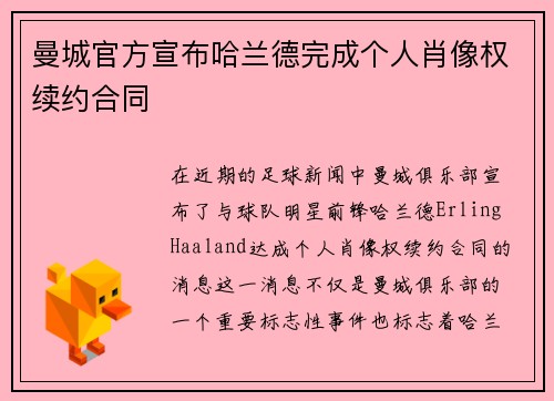 曼城官方宣布哈兰德完成个人肖像权续约合同