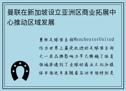 曼联在新加坡设立亚洲区商业拓展中心推动区域发展