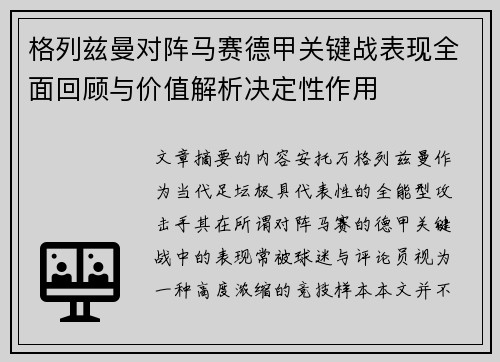 格列兹曼对阵马赛德甲关键战表现全面回顾与价值解析决定性作用